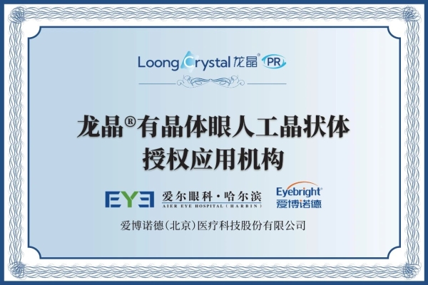 全国首批专家！哈尔滨爱尔成功植入黑龙江首例非球面龙晶PR